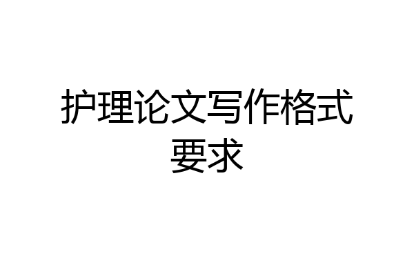 护理论文写作格式要求