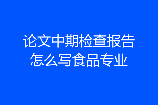 论文中期检查报告怎么写食品专业