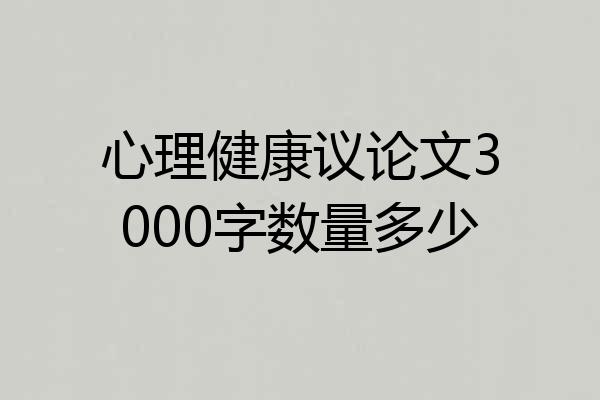 心理健康议论文3000字数量多少