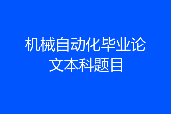机械自动化毕业论文本科题目