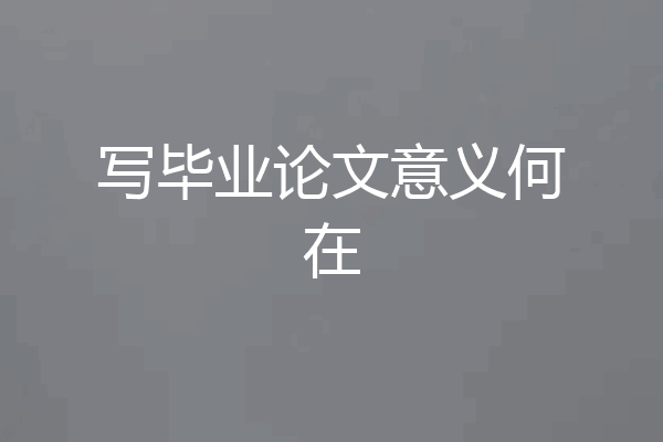 写毕业论文意义何在