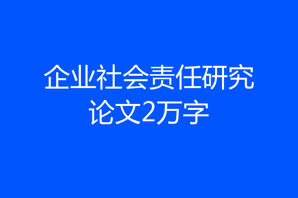 企业社会责任研究论文2万字