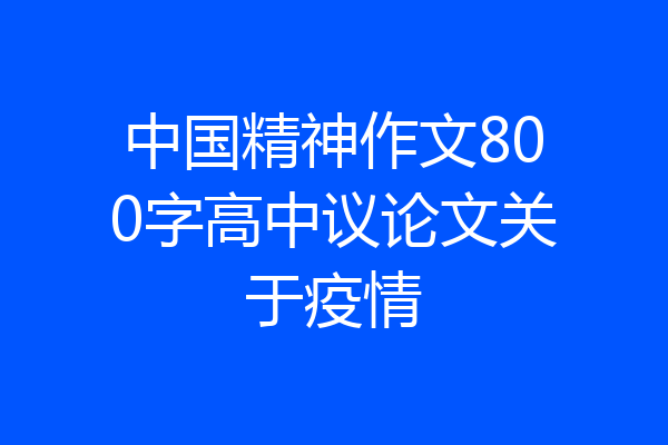 中国精神作文800字高中议论文关于疫情