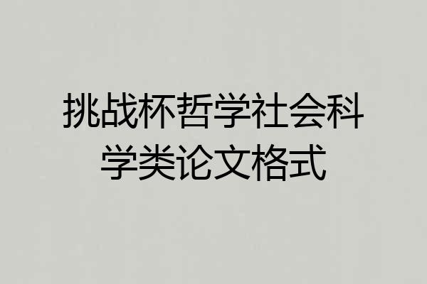 挑战杯哲学社会科学类论文格式