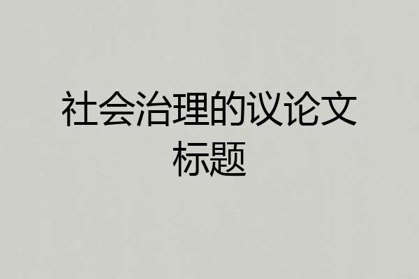 社会治理的议论文标题