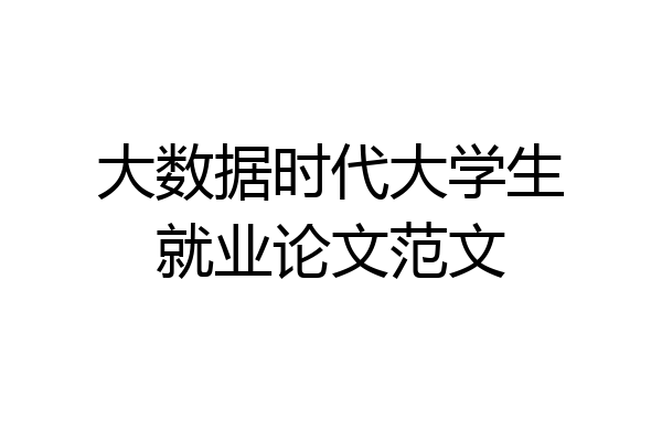 大数据时代大学生就业论文范文