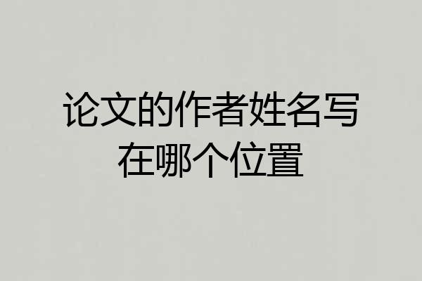 论文的作者姓名写在哪个位置