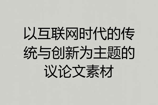 以互联网时代的传统与创新为主题的议论文素材