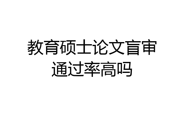 教育硕士论文盲审通过率高吗