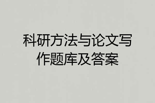 科研方法与论文写作题库及答案