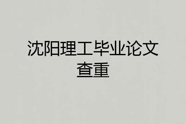 沈阳理工毕业论文查重