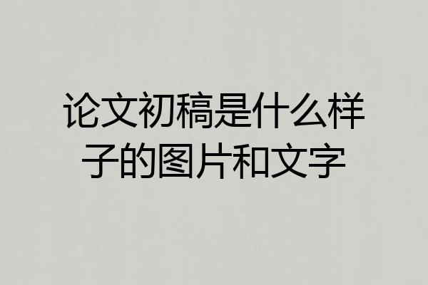 论文初稿是什么样子的图片和文字