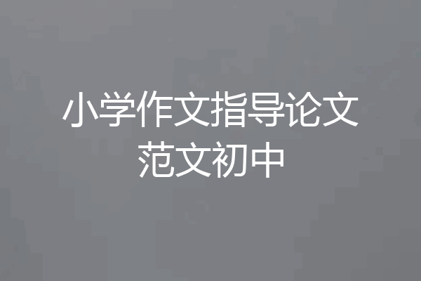 小学作文指导论文范文初中