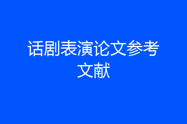 话剧表演论文参考文献