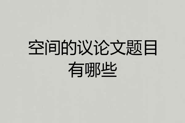 空间的议论文题目有哪些