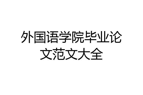 外国语学院毕业论文范文大全