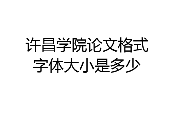 许昌学院论文格式字体大小是多少