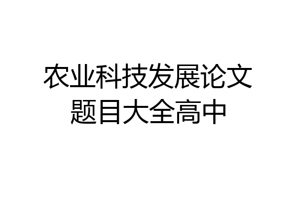 农业科技发展论文题目大全高中