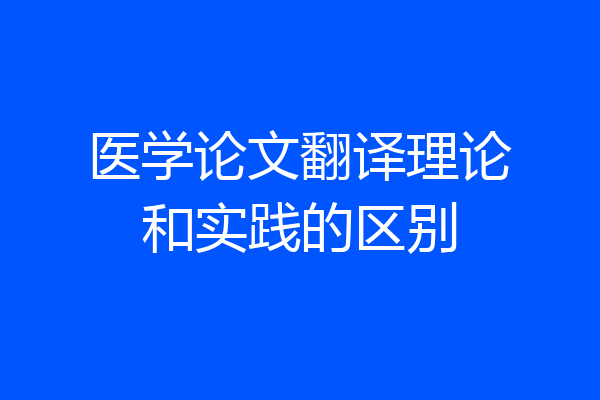 医学论文翻译理论和实践的区别