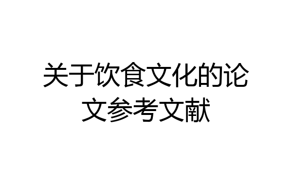 关于饮食文化的论文参考文献