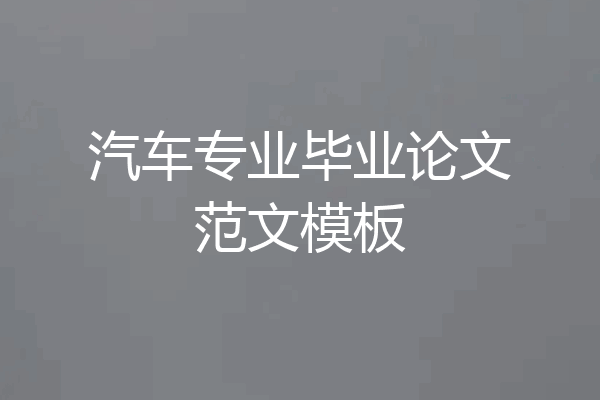 汽车专业毕业论文范文模板