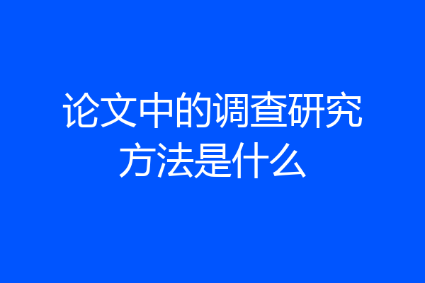 论文中的调查研究方法是什么