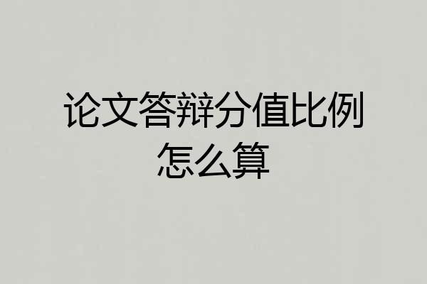 论文答辩分值比例怎么算