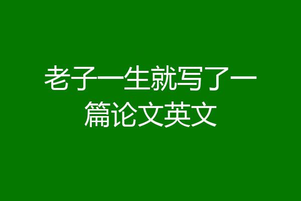 老子一生就写了一篇论文英文