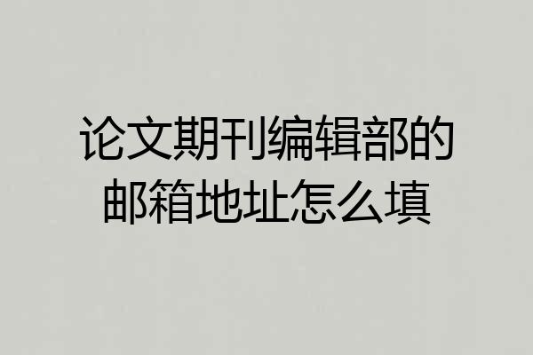 论文期刊编辑部的邮箱地址怎么填