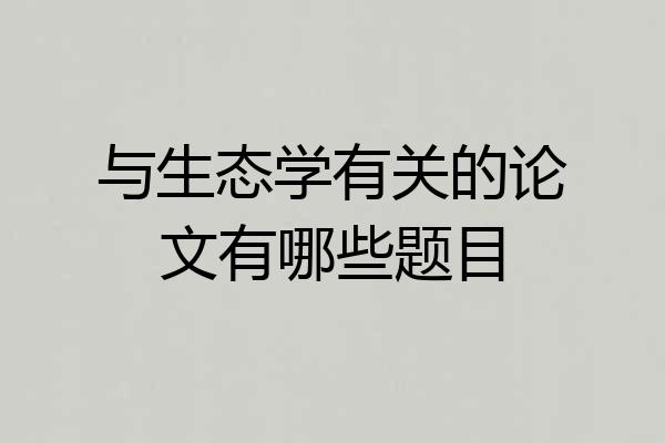 与生态学有关的论文有哪些题目