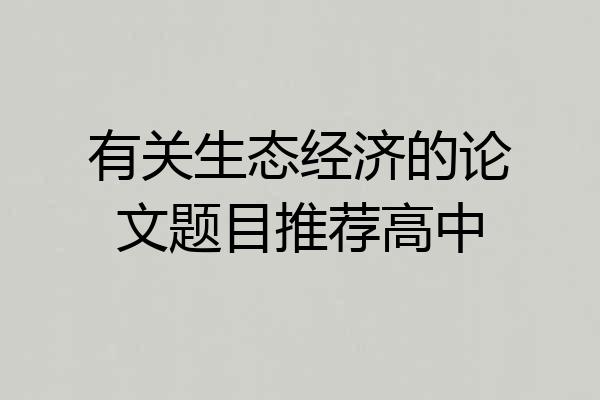 有关生态经济的论文题目推荐高中