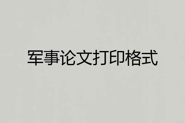 军事论文打印格式