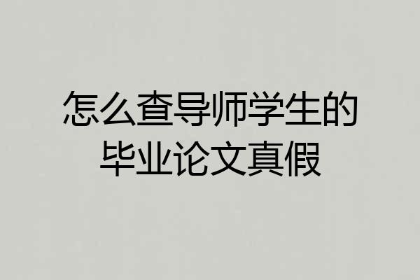 怎么查导师学生的毕业论文真假
