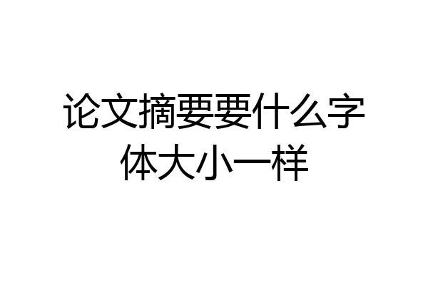 论文摘要要什么字体大小一样