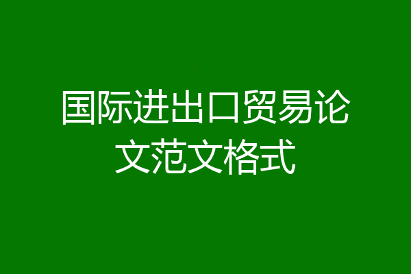 国际进出口贸易论文范文格式