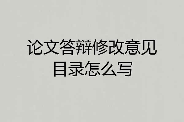 论文答辩修改意见目录怎么写