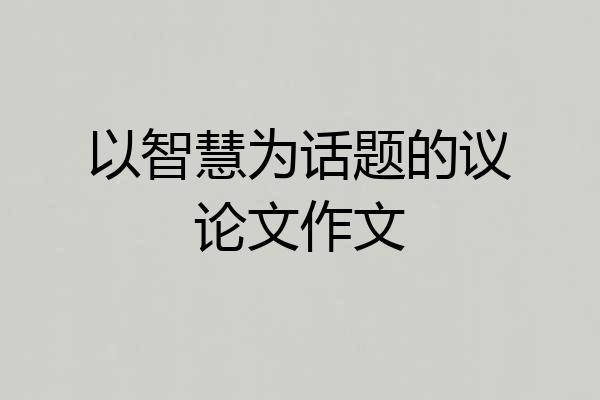 以智慧为话题的议论文作文