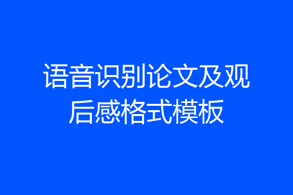 语音识别论文及观后感格式模板