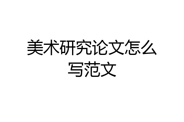 美术研究论文怎么写范文