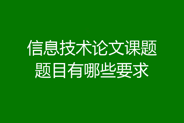 信息技术论文课题题目有哪些要求