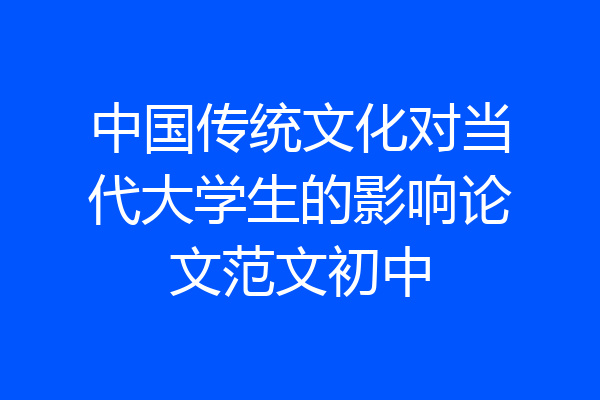 中国传统文化对当代大学生的影响论文范文初中
