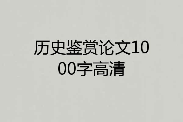历史鉴赏论文1000字高清