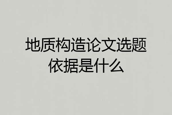 地质构造论文选题依据是什么