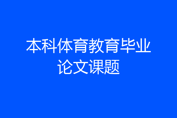 本科体育教育毕业论文课题