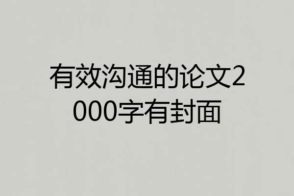 有效沟通的论文2000字有封面