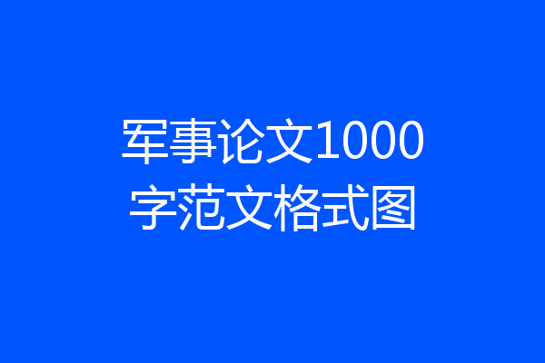 军事论文1000字范文格式图
