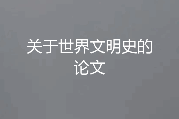关于世界文明史的论文