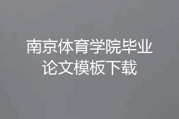 南京体育学院毕业论文模板下载