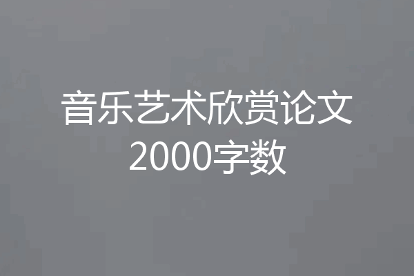 音乐艺术欣赏论文2000字数