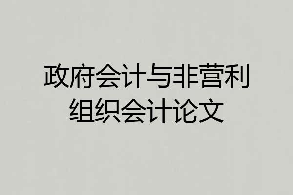 政府会计与非营利组织会计论文